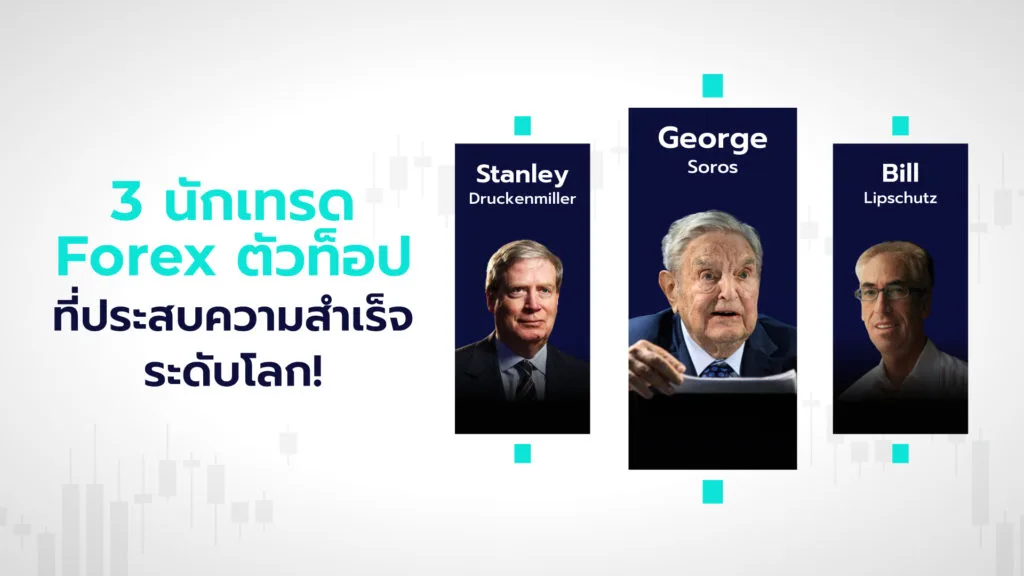 3 นักเทรด Forex ตัวท็อป ที่ประสบความสำเร็จระดับโลก! จอร์จ โซรอส