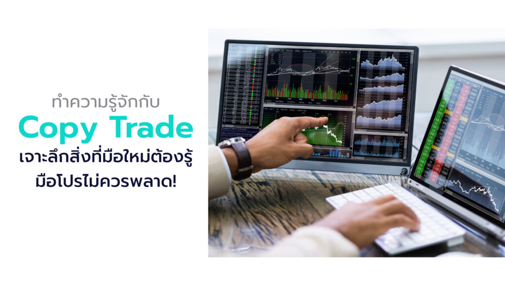 Copy Trade เทรด Forex ตามยังไงให้ได้ผล เตรียมตัวให้พร้อมก่อนนำไปใช้จริง ทำความรู้จักกับ  เจาะลึกสิ่งที่มือใหม่ต้องรู้ มือโปรไม่ควรพลาด! 