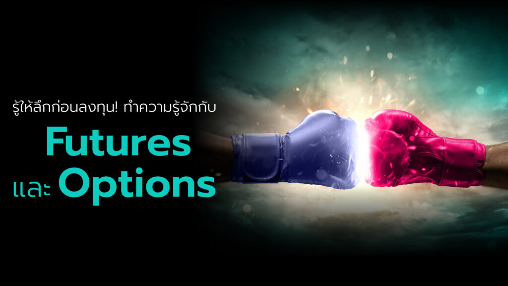 “ฟิวเจอร์ส” (Futures) และ “ออปชัน” (Options) คืออนุพันธ์ทางการเงินที่นักลงทุนนิยมใช้เพื่อเก็งกำไรจากความผันผวนของราคาในตลาด